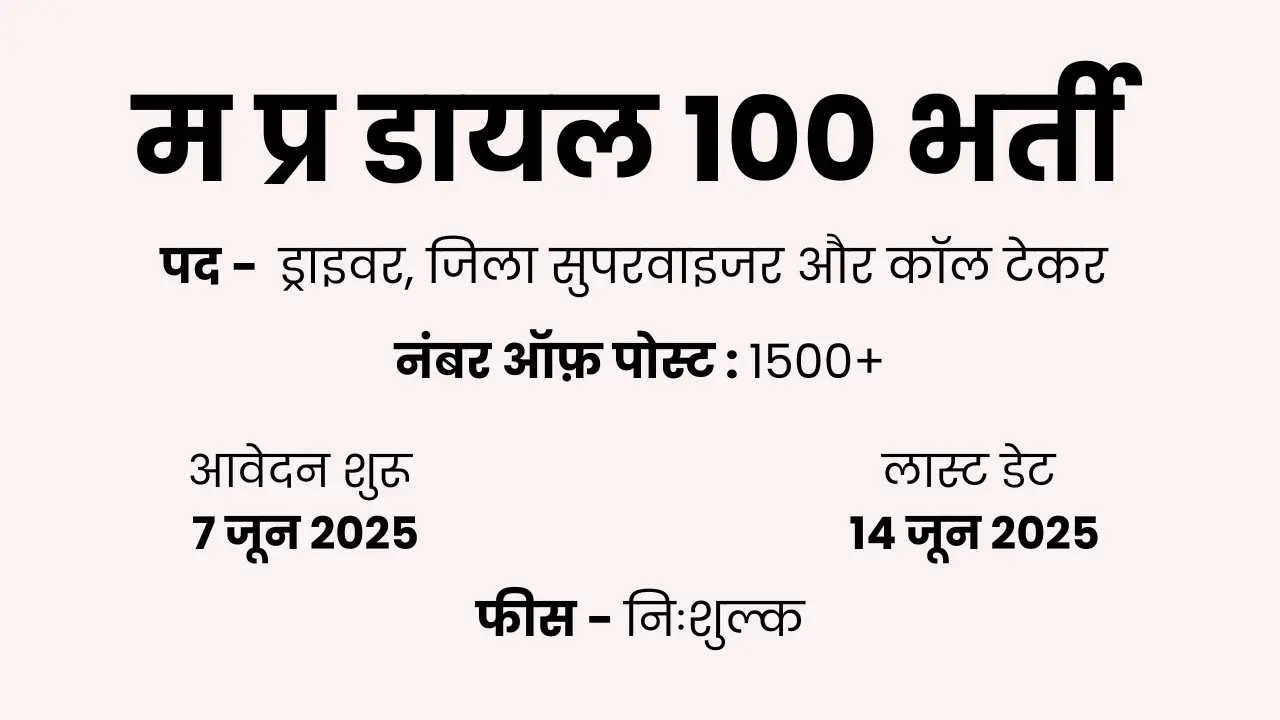 MP Dial 100 Bharti 2025: ड्राइवर, सुपरवाइजर और CTA के 1500 पदों पर भर्ती
